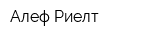 Алеф-Риелт