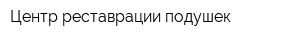 Центр реставрации подушек