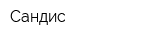 Сандис