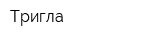 Тригла