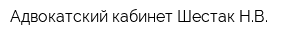 Адвокатский кабинет Шестак НВ