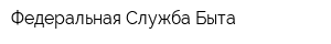 Федеральная Служба Быта