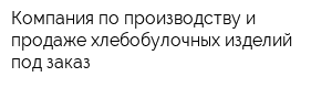 Компания по производству и продаже хлебобулочных изделий под заказ