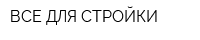 ВСЕ ДЛЯ СТРОЙКИ