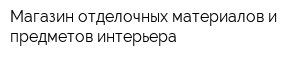 Магазин отделочных материалов и предметов интерьера