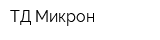 ТД Микрон