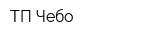 ТП Чебо