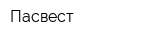 Пасвест