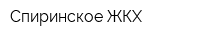 Спиринское ЖКХ