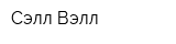 Сэлл Вэлл