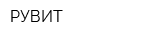 РУВИТ