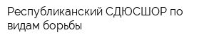 Республиканский СДЮСШОР по видам борьбы