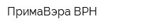 ПримаВэра-ВРН