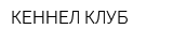КЕННЕЛ-КЛУБ