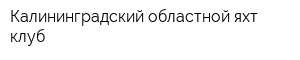 Калининградский областной яхт-клуб