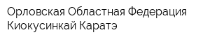 Орловская Областная Федерация Киокусинкай Каратэ