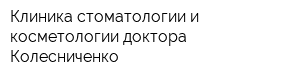 Клиника стоматологии и косметологии доктора Колесниченко