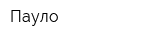 Пауло
