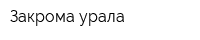 Закрома урала