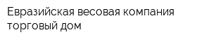 Евразийская весовая компания-торговый дом
