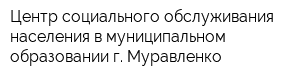 Центр социального обслуживания населения в муниципальном образовании г Муравленко