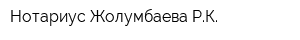 Нотариус Жолумбаева РК