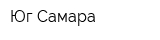 Юг Самара