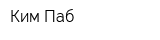 Ким Паб