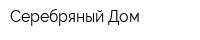 Серебряный Дом