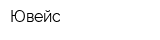 Ювейс