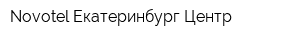 Novotel Екатеринбург Центр