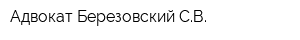 Адвокат Березовский СВ