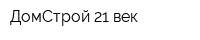 ДомСтрой 21 век