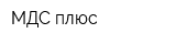 МДС плюс
