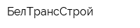 БелТрансСтрой