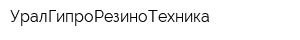 УралГипроРезиноТехника