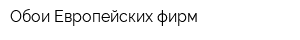 Обои Европейских фирм