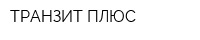 ТРАНЗИТ-ПЛЮС