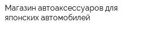 Магазин автоаксессуаров для японских автомобилей
