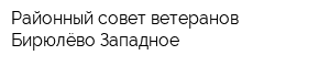Районный совет ветеранов Бирюлёво Западное