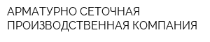 АРМАТУРНО-СЕТОЧНАЯ ПРОИЗВОДСТВЕННАЯ КОМПАНИЯ