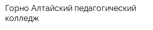 Горно-Алтайский педагогический колледж