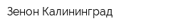 Зенон Калининград