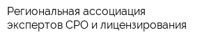Региональная ассоциация экспертов СРО и лицензирования