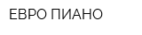 ЕВРО ПИАНО