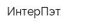 ИнтерПэт