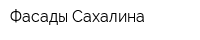 Фасады Сахалина
