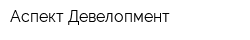 Аспект Девелопмент