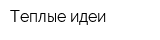 Теплые идеи