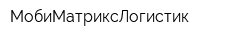 МобиМатриксЛогистик